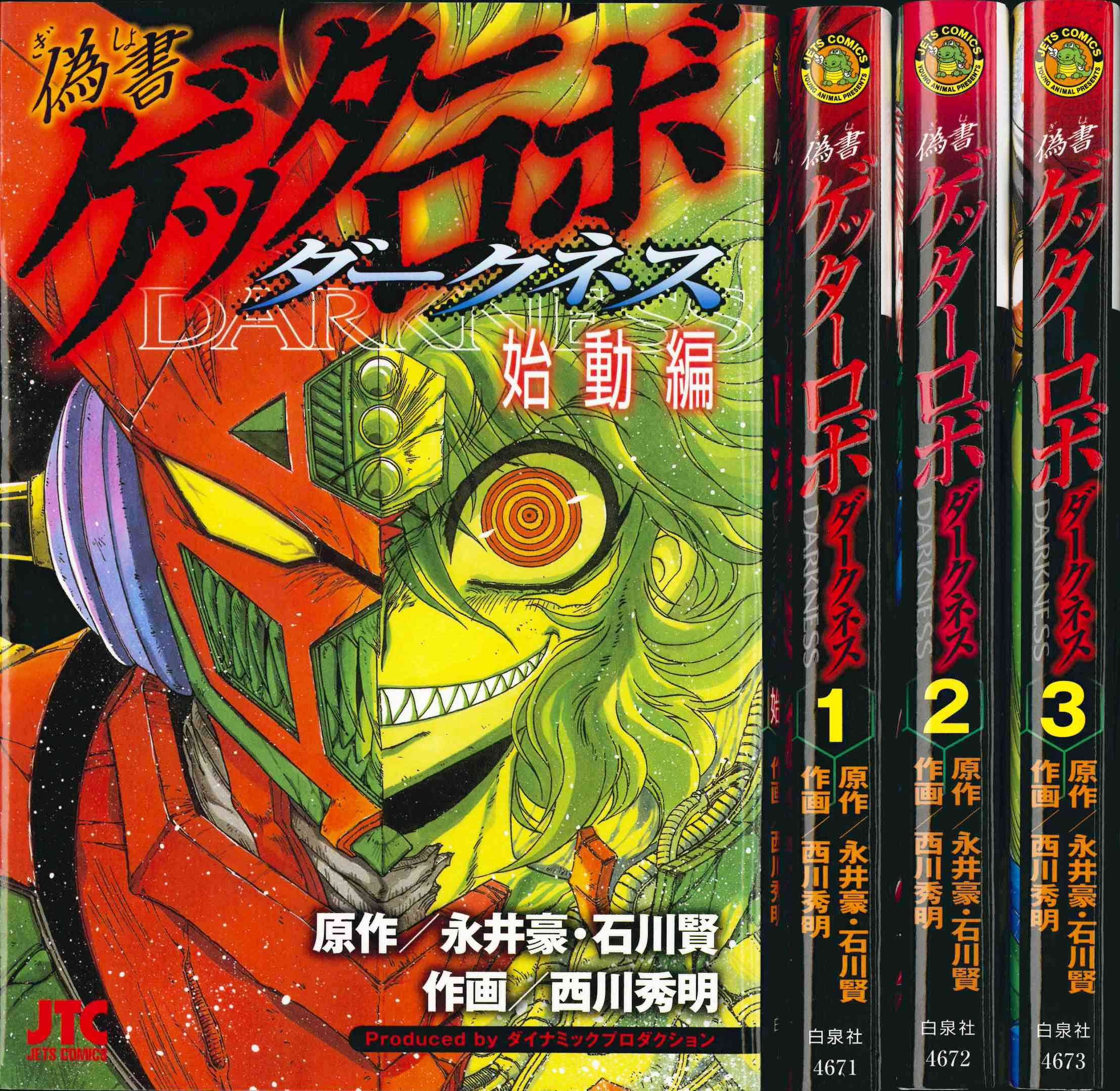 偽書ゲッターロボ ダークネス コミック 0 3巻セット ジェッツコミックス Amazon Com Books