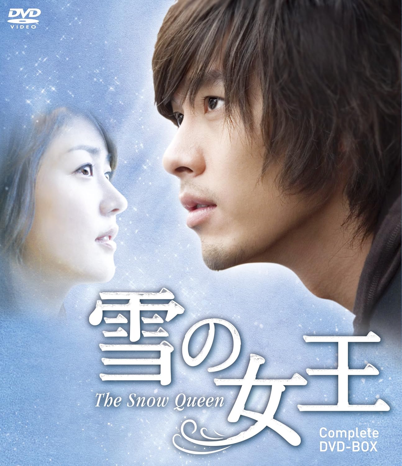 雪の女王 B00n3o1842 コンプリートdvd Box 韓国のtvドラマ 12月スーパーsale 15 Off Www Anoual Ma