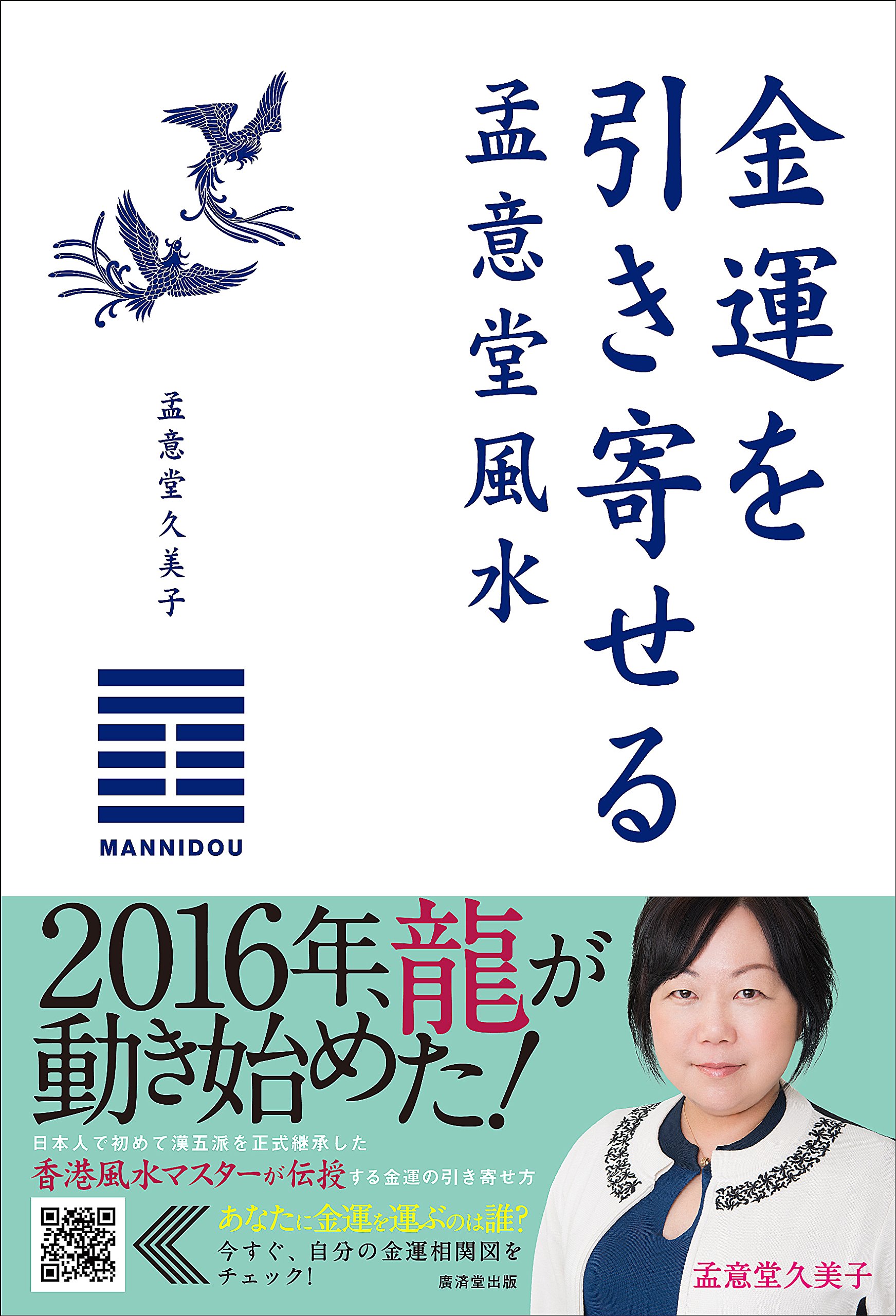 金運を引き寄せる 孟意堂風水 孟意堂 久美子 本 通販 Amazon