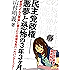 民主党政権-悪夢と恐怖の3年3ヶ月 「思想ウイルス感染」に冒された政権与党の一大パンデミック！ (青林堂ビジュアル)