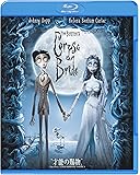 ティム・バートンのコープスブライド [Blu-ray]