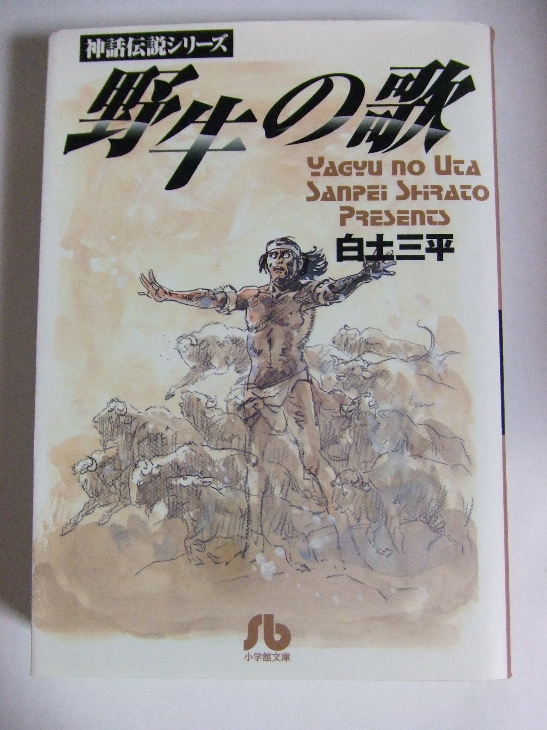 野牛の歌 小学館文庫 神話伝説シリーズ 白土 三平 本 通販 Amazon