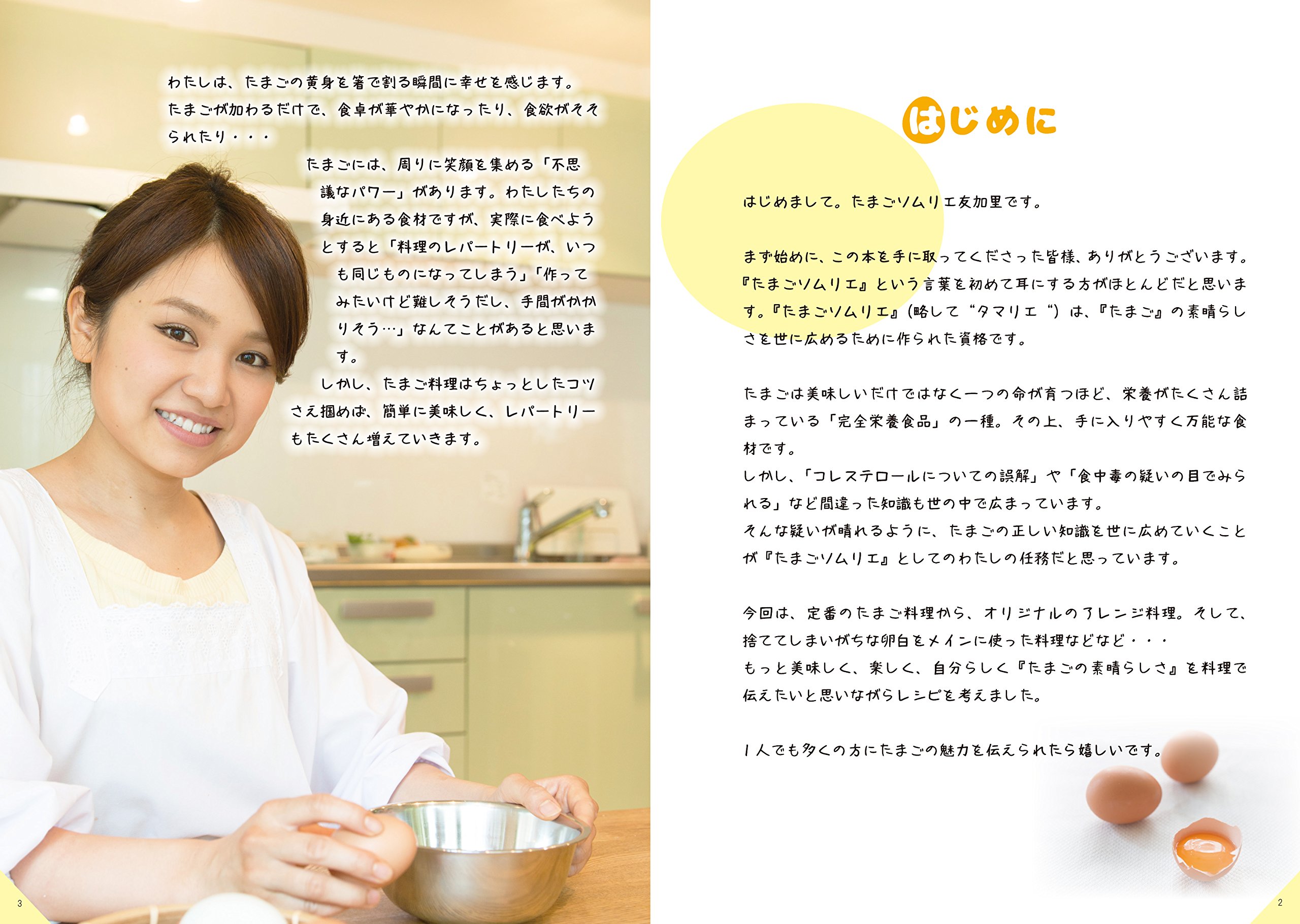 たまごソムリエ友加里のたまご大好き あなたのたまご料理が100倍おいしくなるレシピ Amazon Com Books