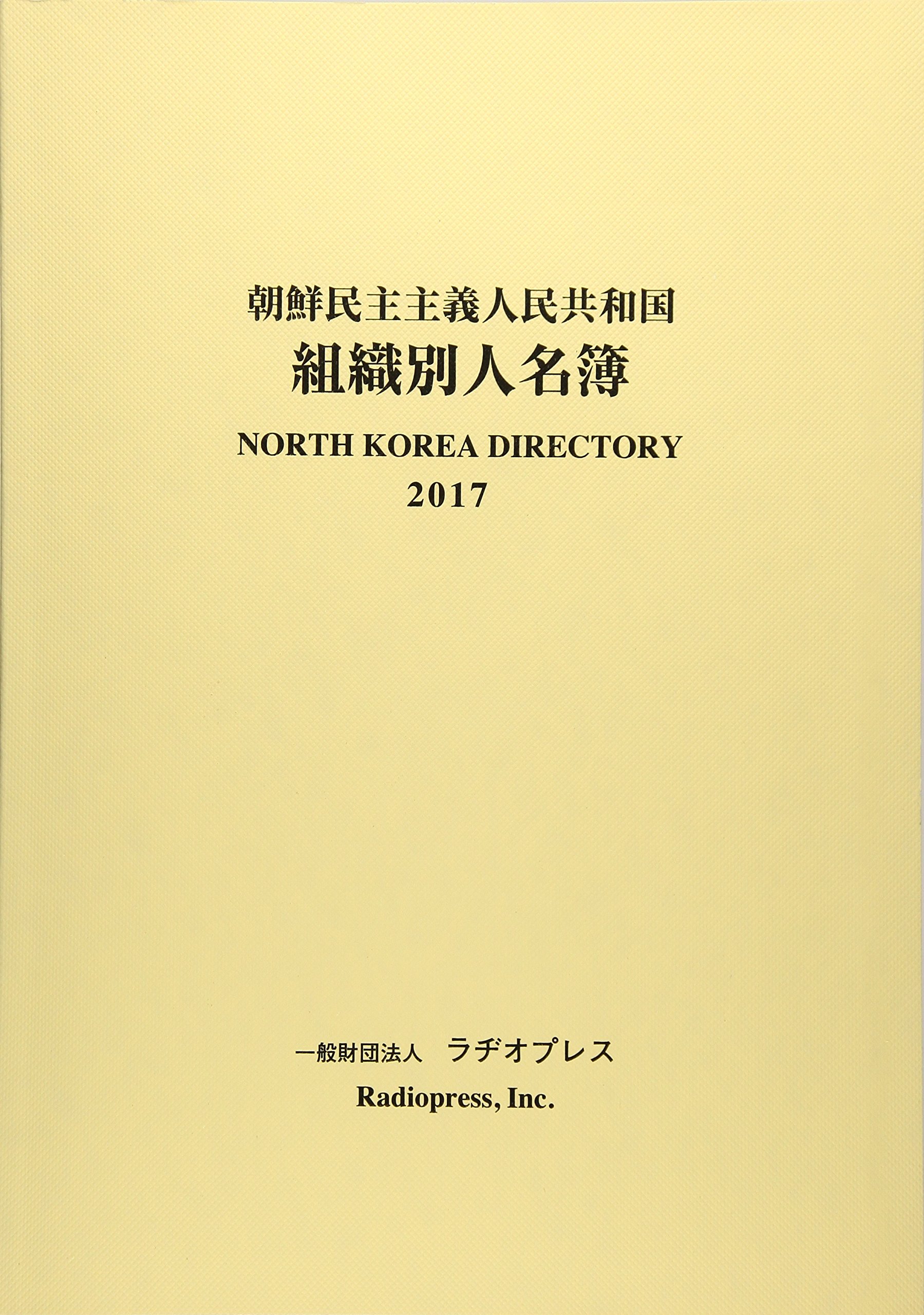 朝鮮民主主義人民共和国組織別人名簿 17 ラヂオプレス Rp 本 通販 Amazon