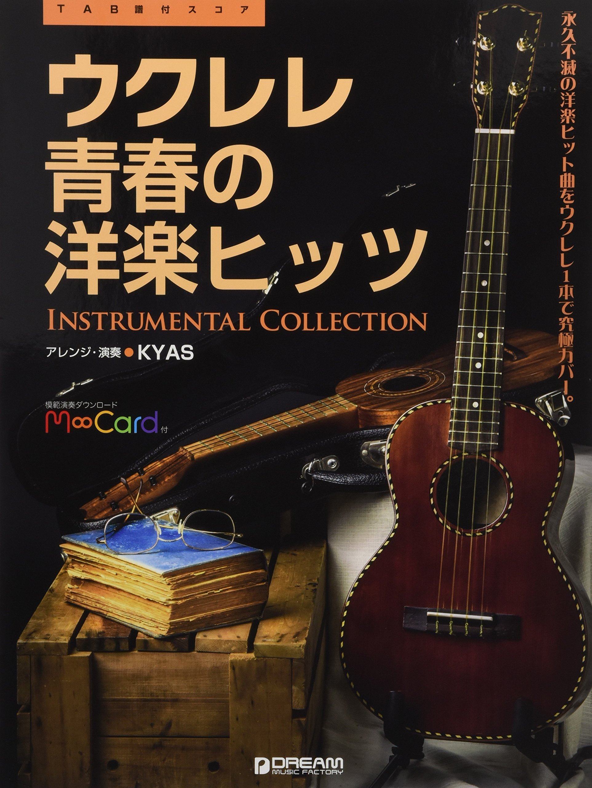 Tab譜付スコア ウクレレ 青春の洋楽ヒッツ 模範演奏ダウンロードカード エムカード 付 Amazon Com Books