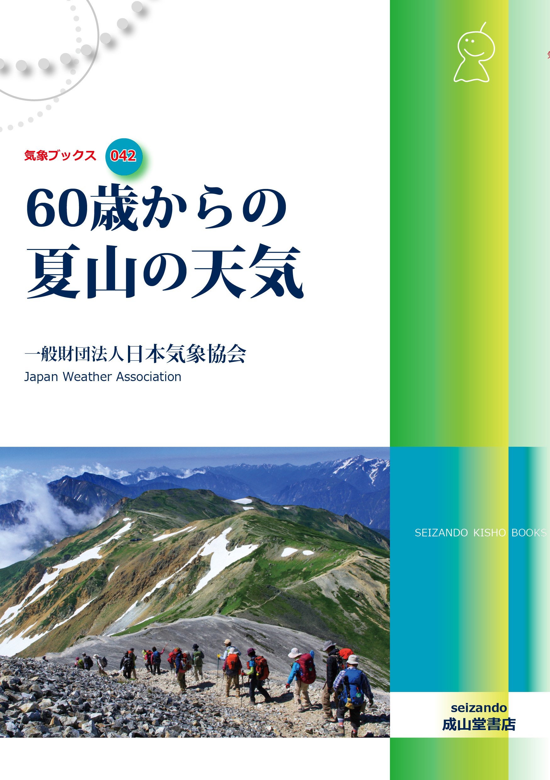 60歳からの夏山の天気 気象ブックス 一般社団法人 日本気象協会 本 通販 Amazon