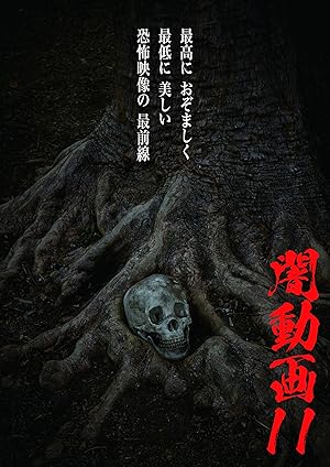 Amazon Co Jp 闇動画１１ 恐怖の心霊怪奇映像集を観る Prime Video