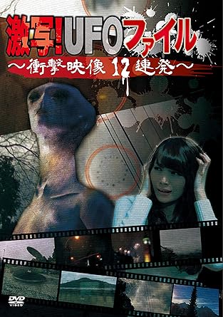 Amazon Co Jp 激写 Ufoファイル 衝撃映像12連発 Dvd Dvd ブルーレイ