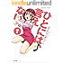 ひとには、言えない。【完全版】 (1) (ぶんか社コミックス)
