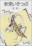 未来いそっぷ (新潮文庫)