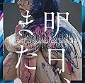 �������ޤ�/[Alexandros]