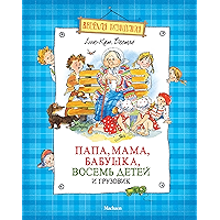 Папа, мама, бабушка, восемь детей и грузовик (Веселая компания) (Russian Edition) book cover