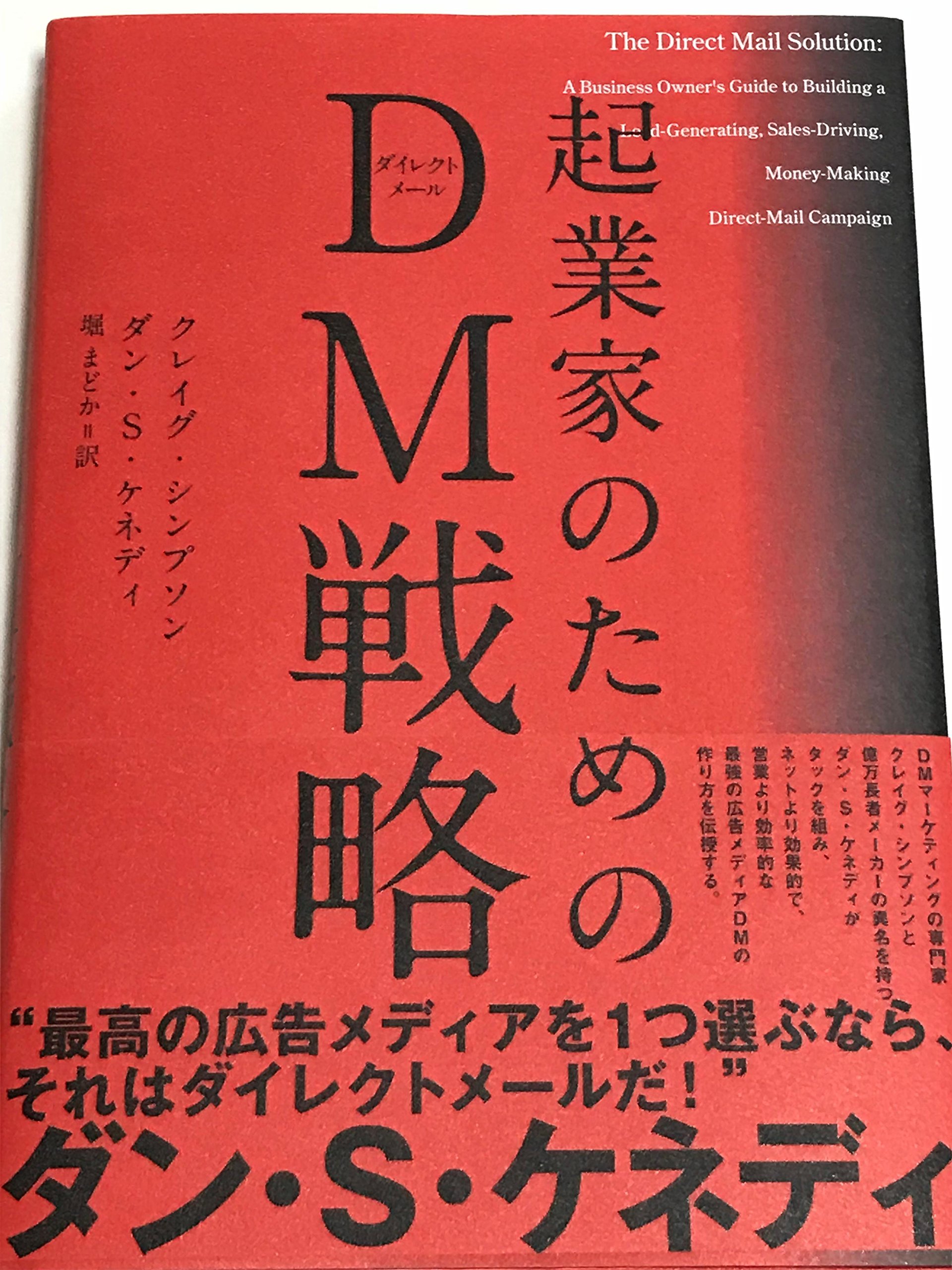企業家のためのdm戦略 本 通販 Amazon