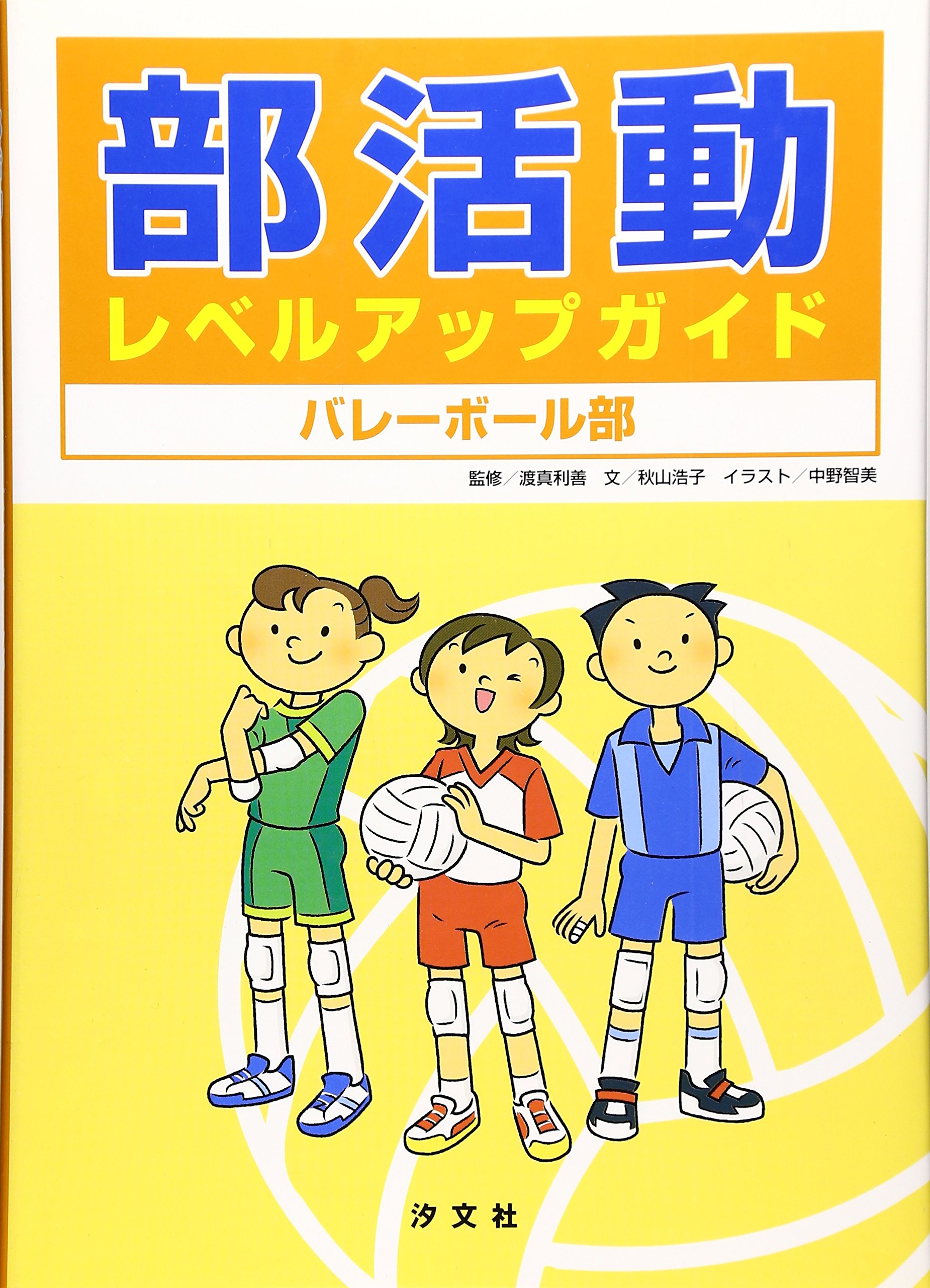 部活動レベルアップガイド バレーボール部 Zen Tomari Hiroko Akiyama Tomomi Nakano Amazon Com Books