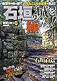 石垣の城を極める!~廃城をゆく 6~ (数百年の時を経て 朽ちることなき威容を見よ!!)