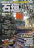 石垣の城を極める!~廃城をゆく 6~ (数百年の時を経て 朽ちることなき威容を見よ!!)