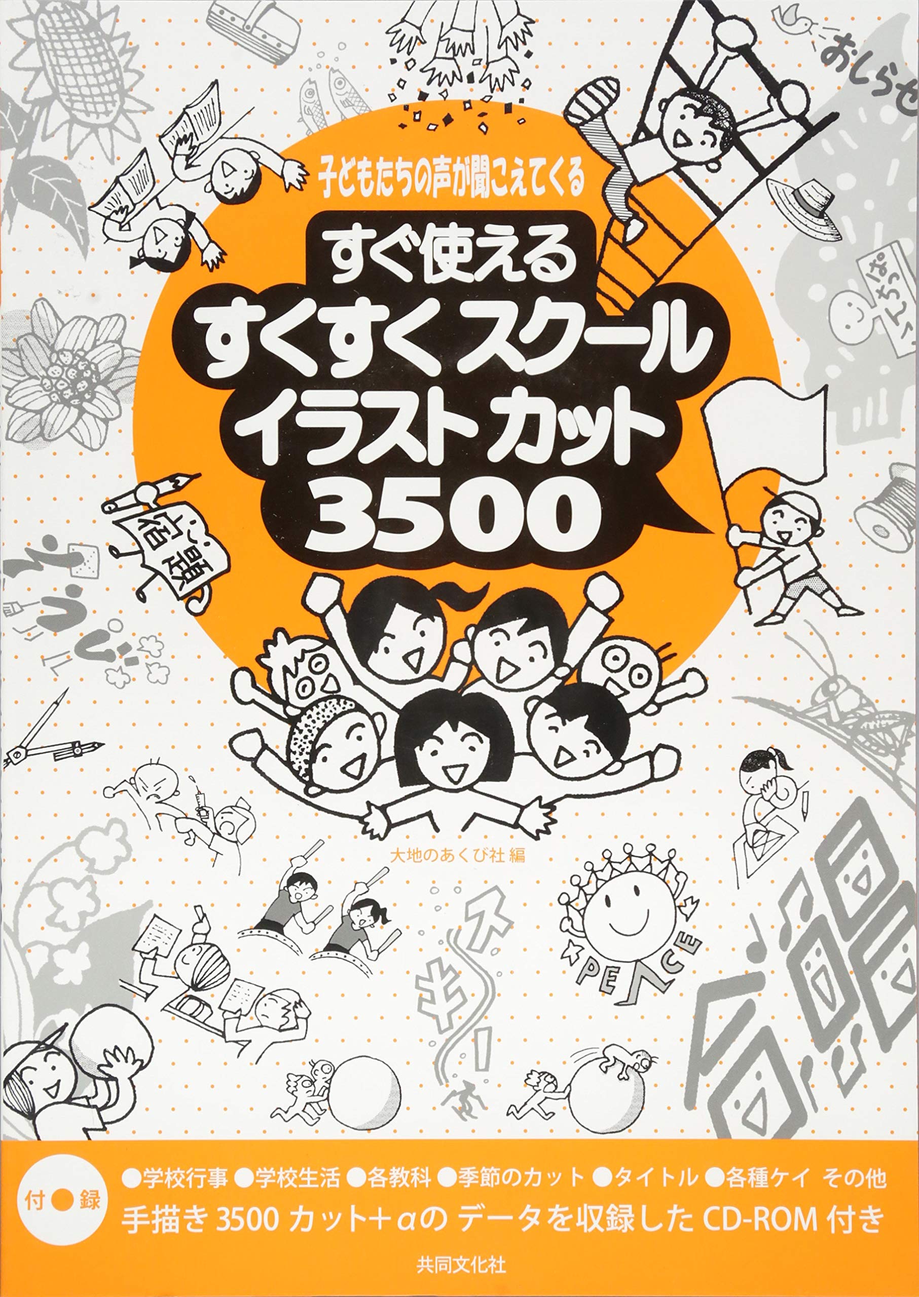 すぐ使えるすくすくスクールイラストカット3500 野々村 ごんのすけ 大地のあくび社 すずき かずひろ 本 通販 Amazon