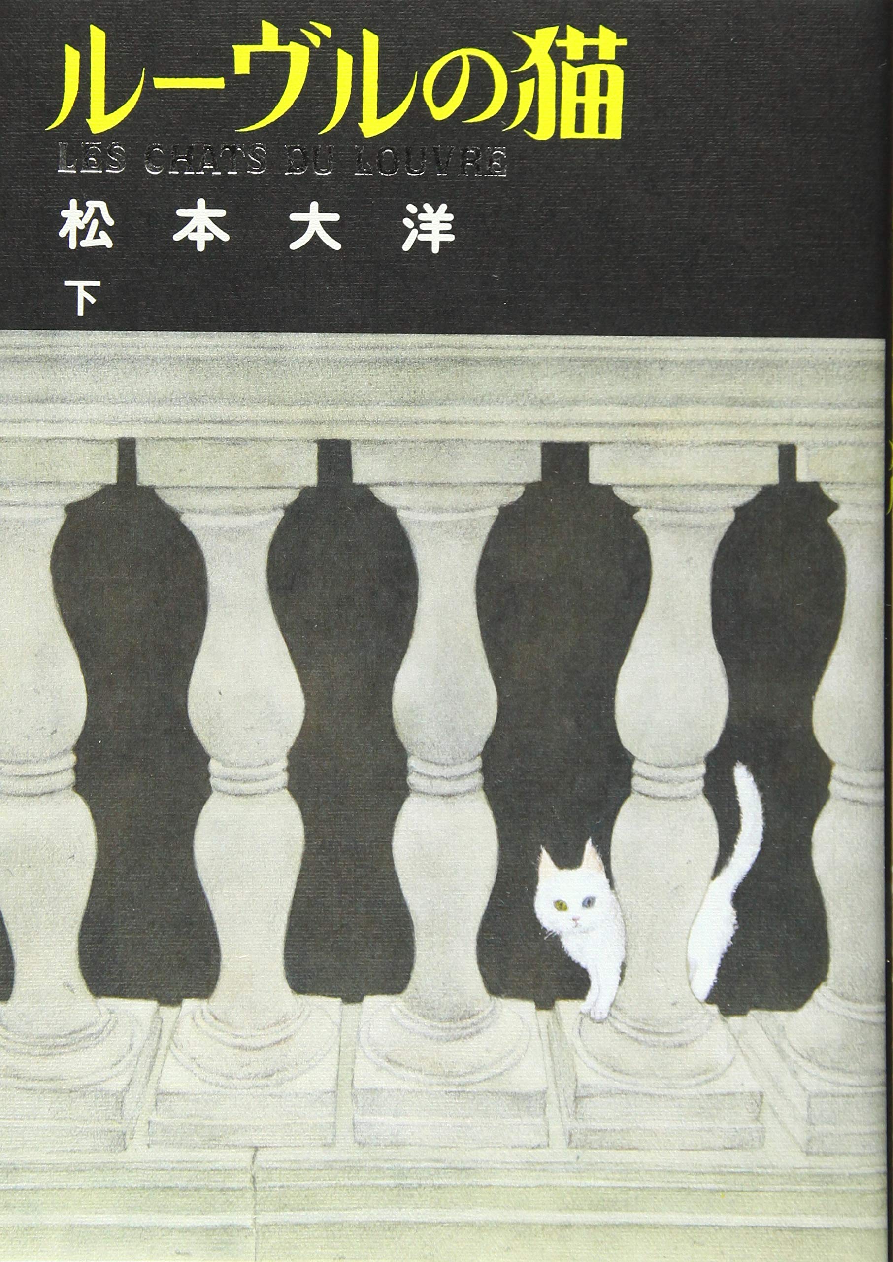 ルーヴルの猫 下 ビッグコミックススペシャル 松本 大洋 本 通販 Amazon