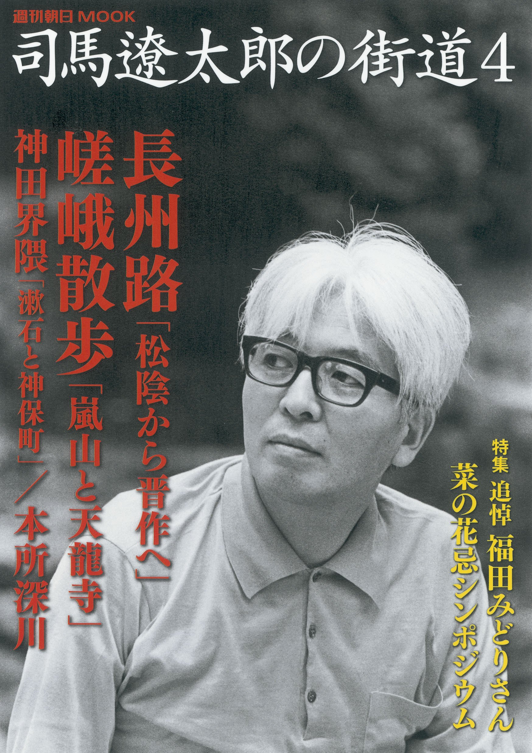 司馬遼太郎の街道4 週刊朝日ムック 朝日新聞出版 本 通販 Amazon