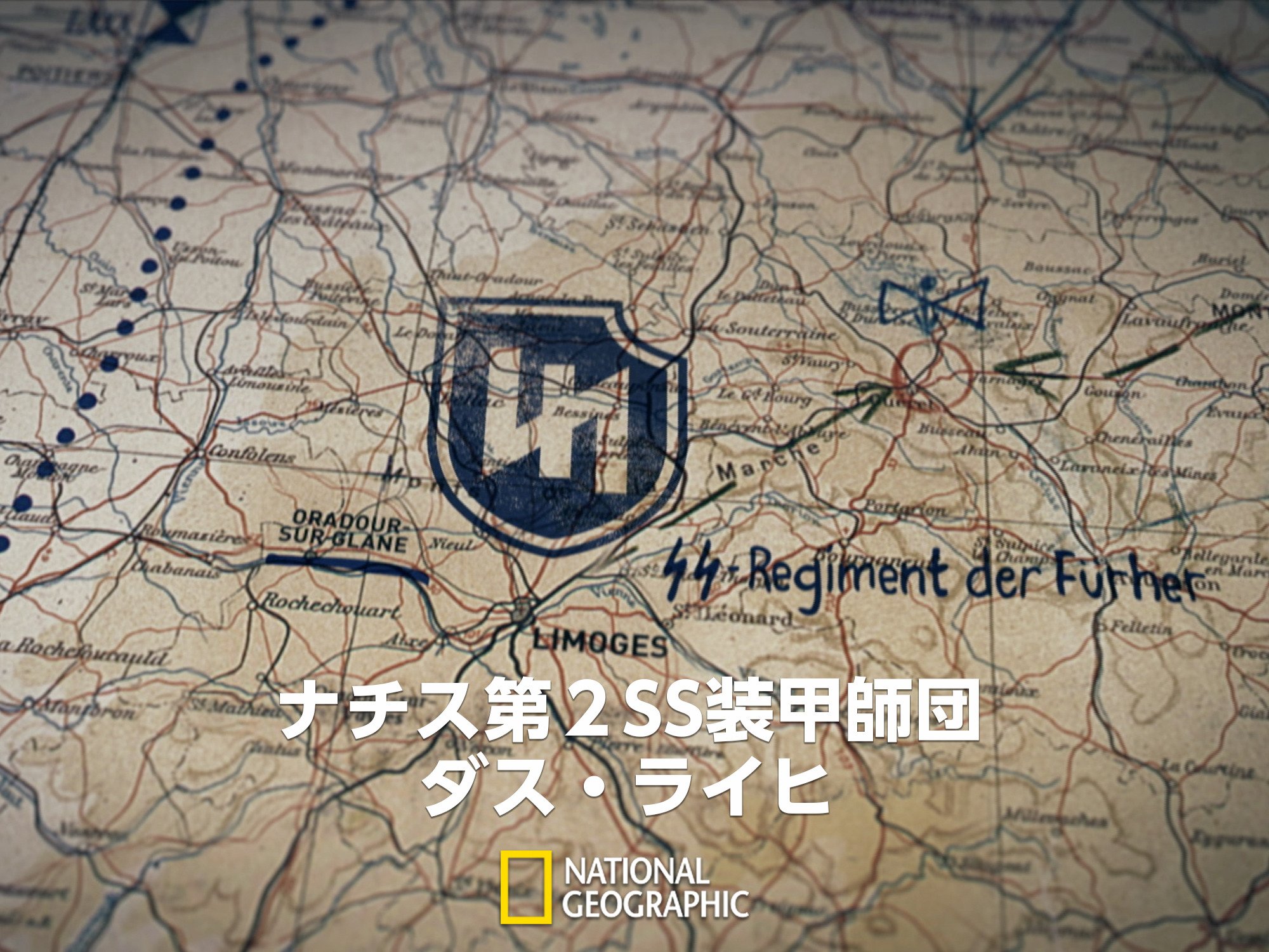 Amazon Co Jp ナチス第2ss装甲師団 ダス ライヒ１を観る Prime Video