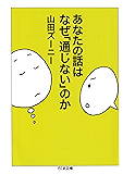 あなたの話はなぜ「通じない」のか (ちくま文庫)