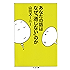あなたの話はなぜ「通じない」のか (ちくま文庫)