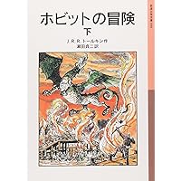 The Hobbit Vol. 2 of 2 (Japanese Edition)