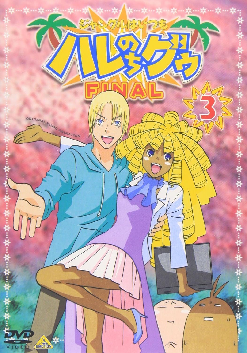 Amazon Com ジャングルはいつもハレのちグゥ Final 3 Dvd Movies Tv