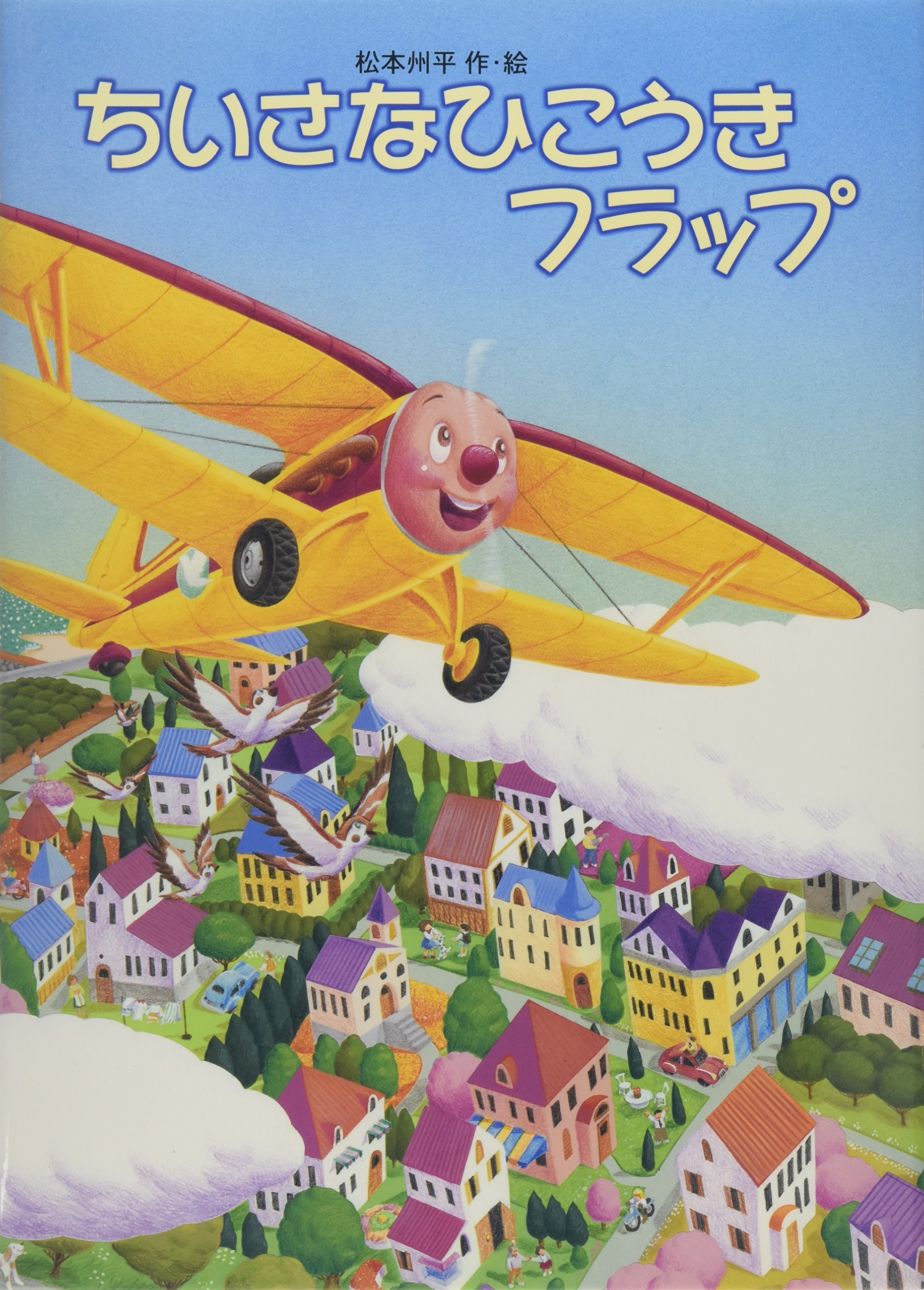 ちいさなひこうきフラップ Amazon Com Books