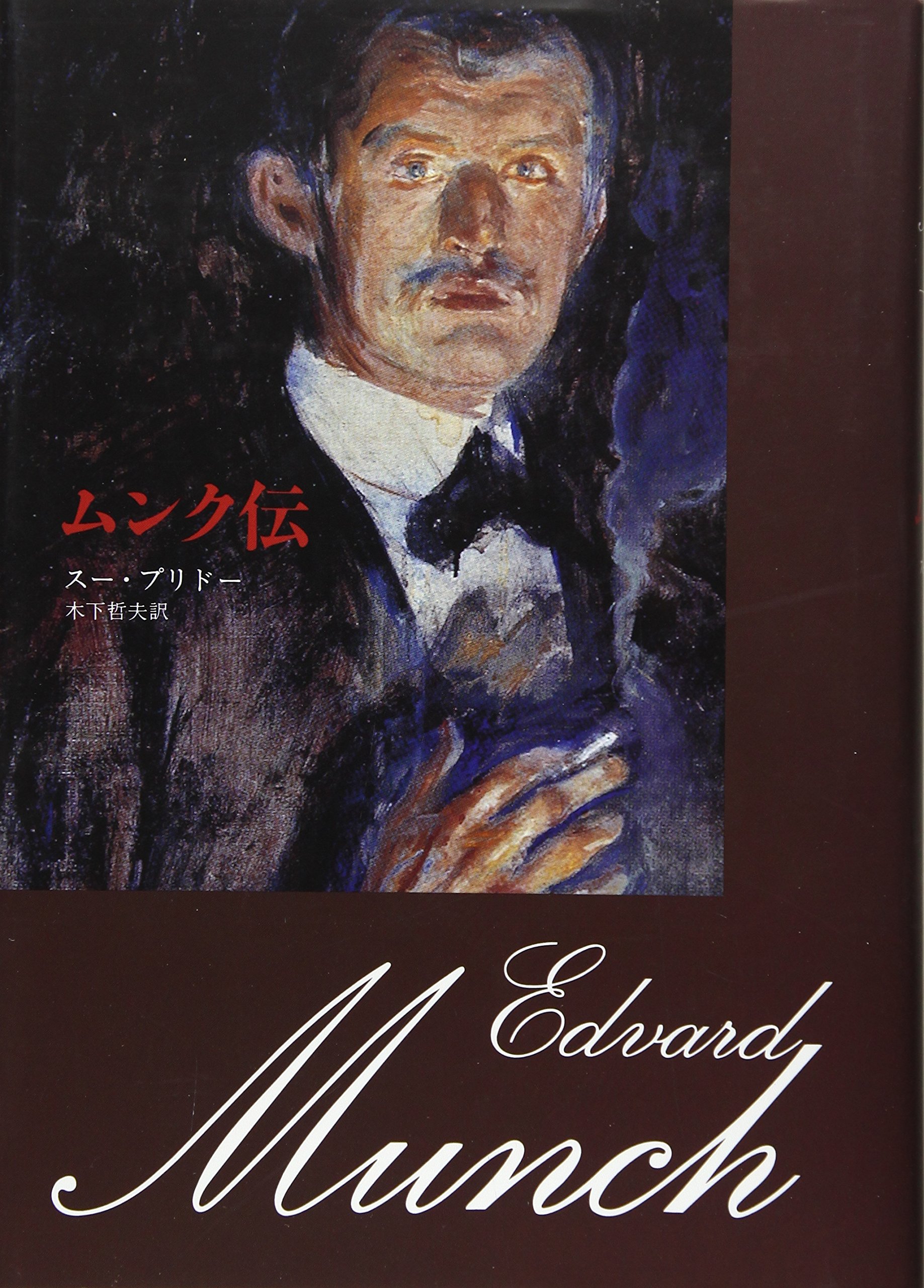 ムンク伝 スー プリドー 木下 哲夫 本 通販 Amazon