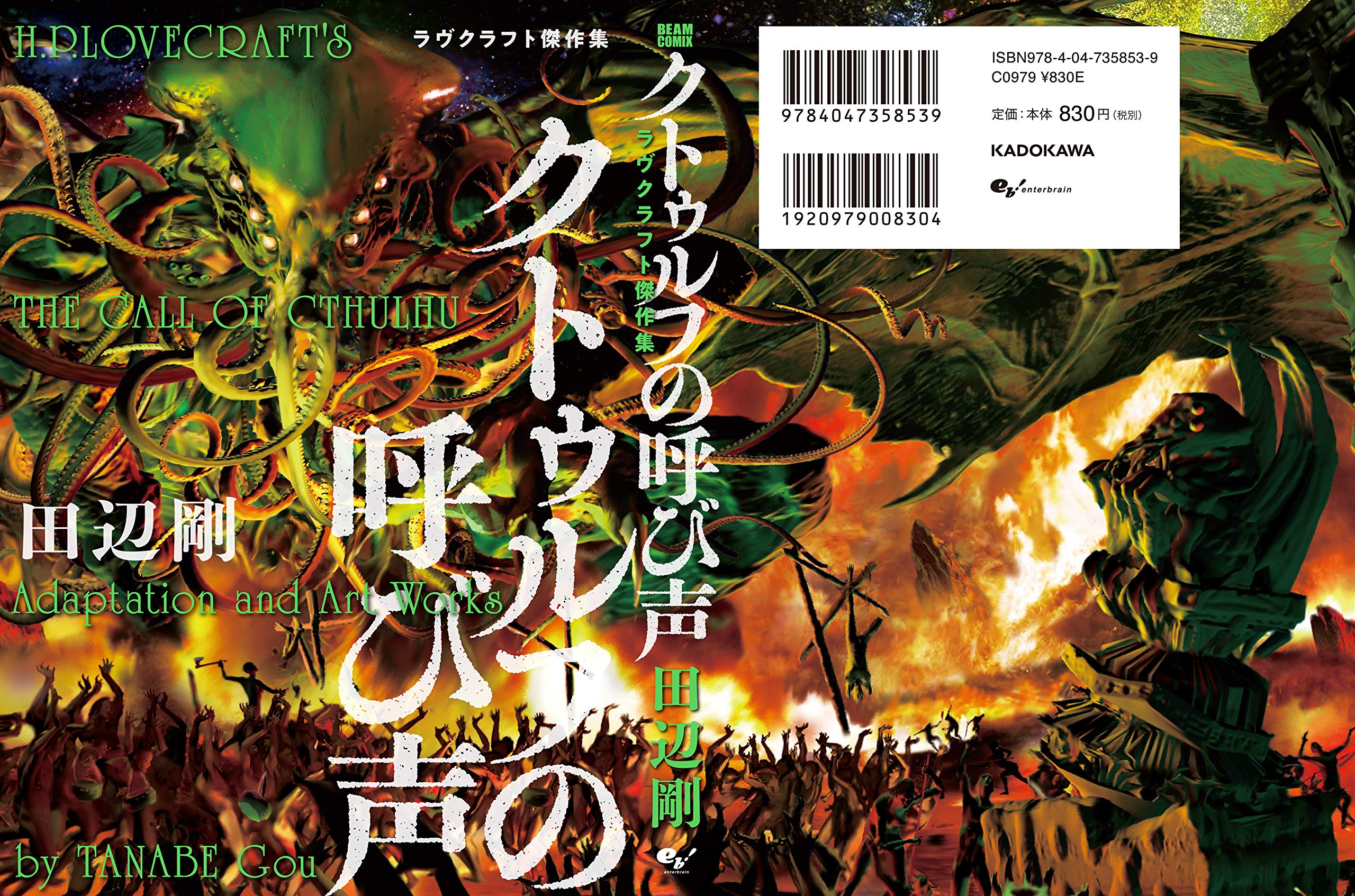 クトゥルフの呼び声 ラヴクラフト傑作集 ビームコミックス 田辺 剛 本 通販 Amazon