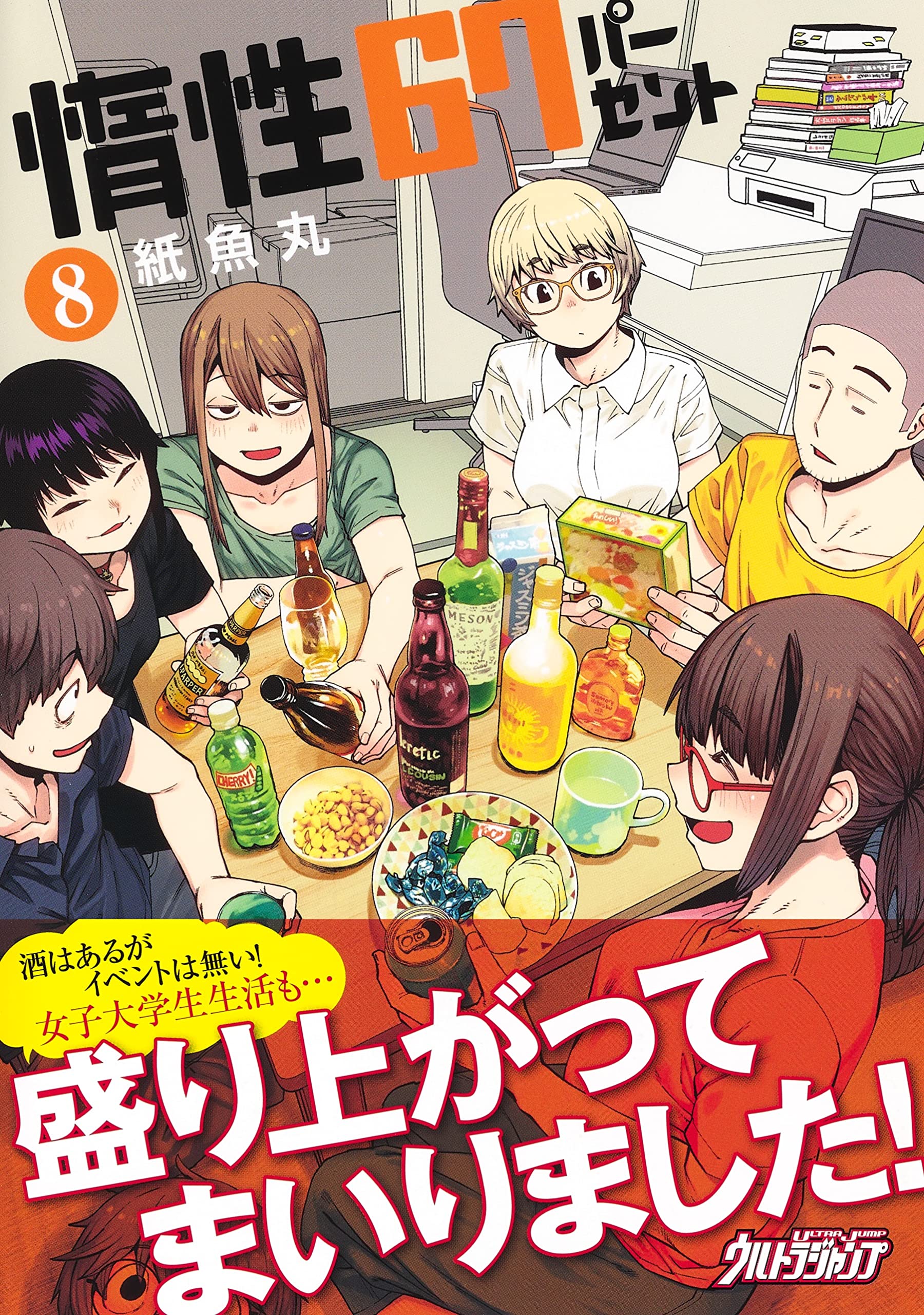 惰性67パーセント 8 ヤングジャンプコミックス 紙魚丸 本 通販 Amazon