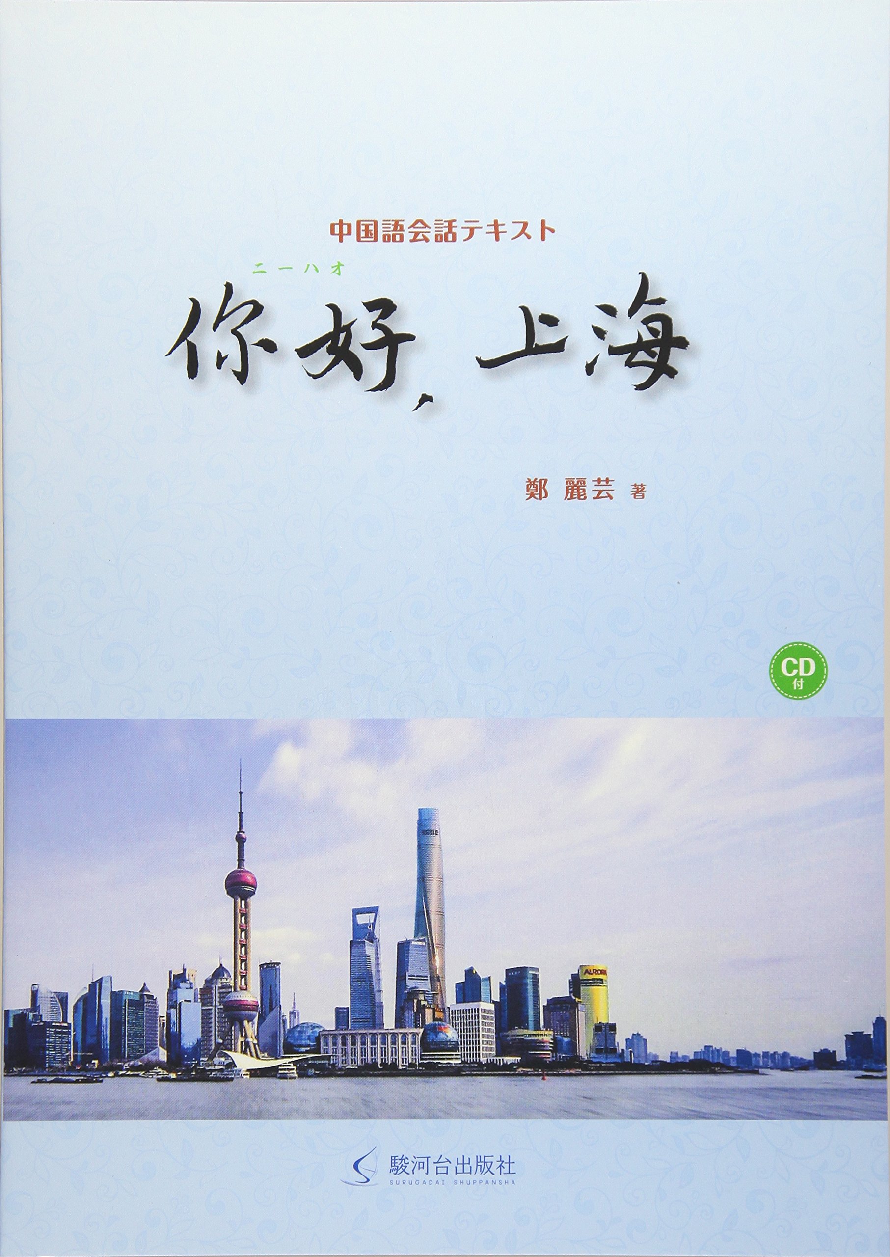 中国語会話テキスト 好 ニーハオ 上海 麗芸 鄭 本 通販 Amazon