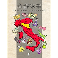 意游味津 - Viaggio alla scoperta dei sapori italiani: 意大利艾米利亚 – 罗马涅大区美食 - Eccellenze gastronomiche dell’Emilia Romagna… book cover 意游味津 - Viaggio alla scoperta dei sapori italiani: 意大利艾米利亚 – 罗马涅大区美食 - Eccellenze gastronomiche dell’Emilia Romagna… book cover