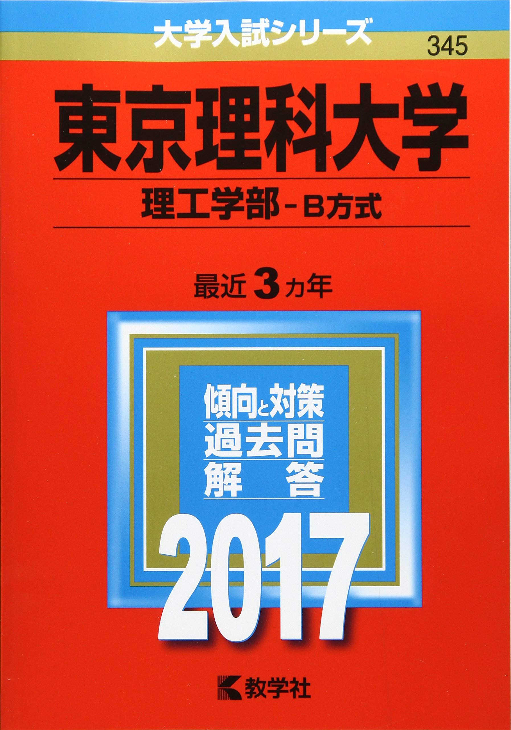 東京理科大学 理工学部 B方式 17年版大学入試シリーズ 教学社編集部 本 通販 Amazon