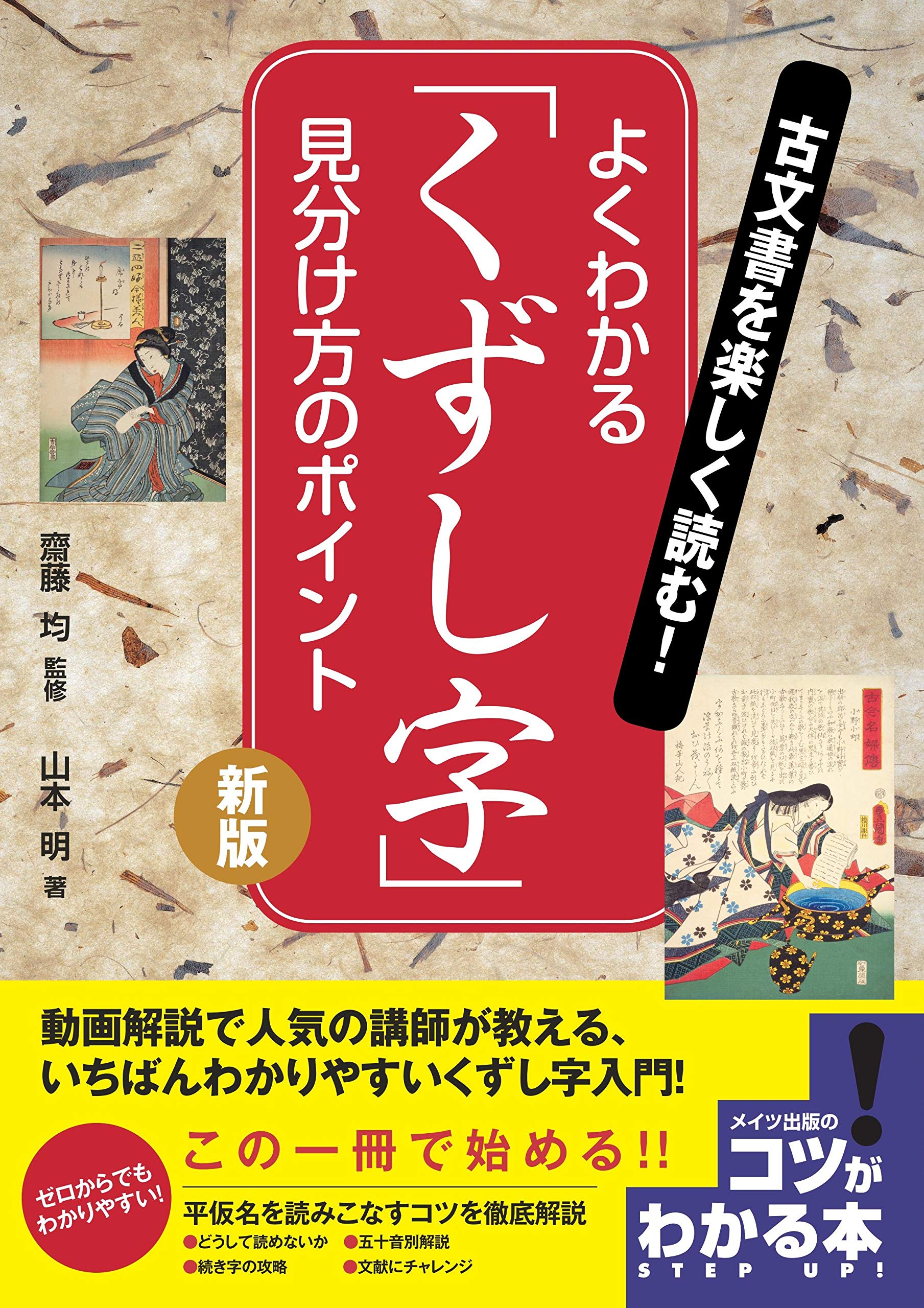 古文書を楽しく読む よくわかる くずし字 見分け方のポイント 新版 コツがわかる本 山本 明 齋藤 均 本 通販 Amazon