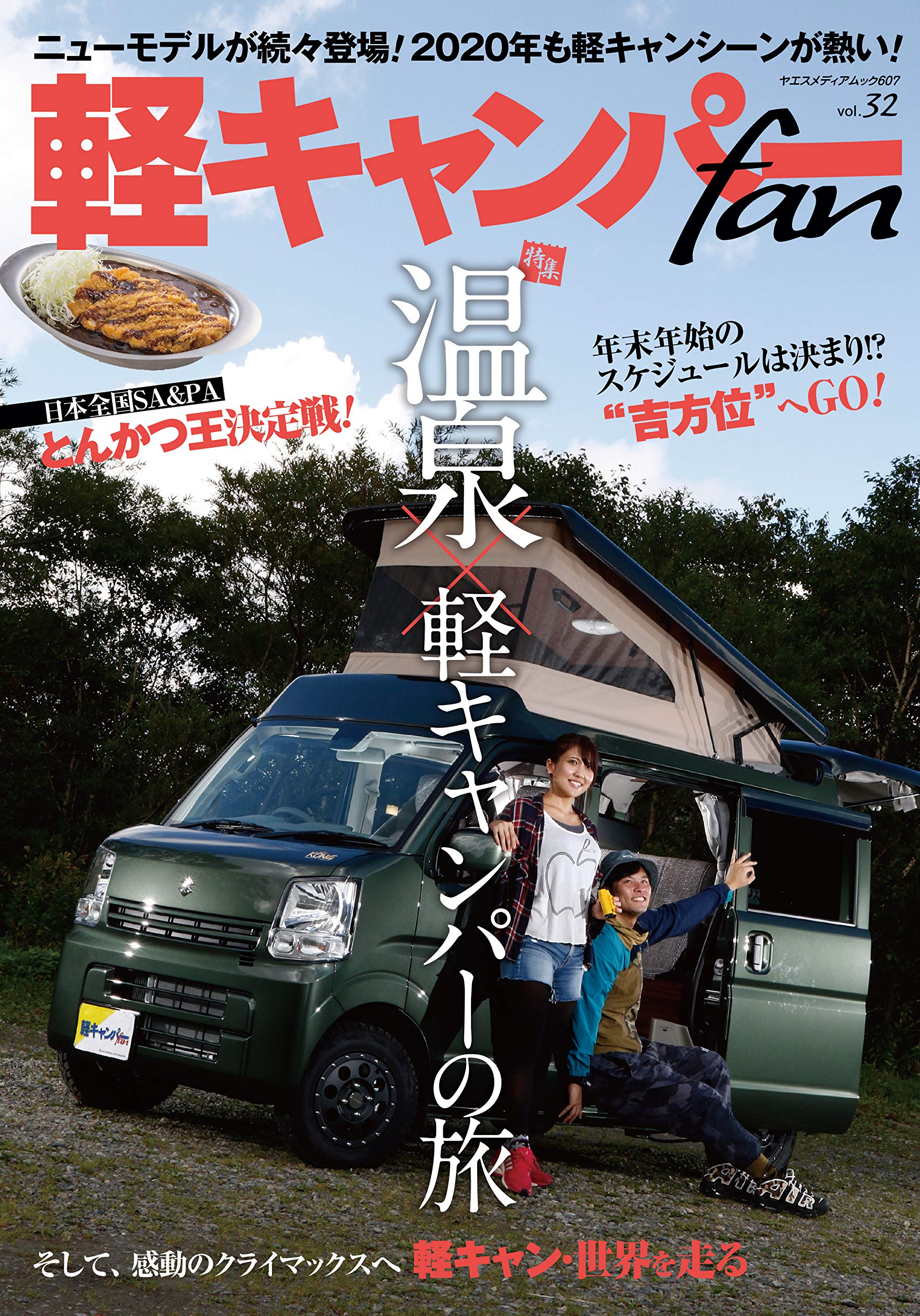 軽キャンパーfan Vol 32 ヤエスメディアムック607 本 通販 Amazon