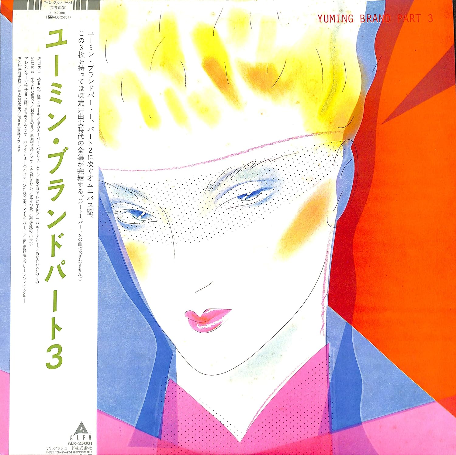 Amazon ユーミン・ブランドPART3[荒井由実][LP盤] 荒井由実 ミュージック 音楽