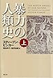 暴力の人類史 上