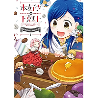 【マンガ】本好きの下剋上~司書になるためには手段を選んでいられません~ 公式コミックアンソロジー 第1巻 (Japanese Edition) book cover 【マンガ】本好きの下剋上~司書になるためには手段を選んでいられません~ 公式コミックアンソロジー 第1巻 (Japanese Edition) book cover