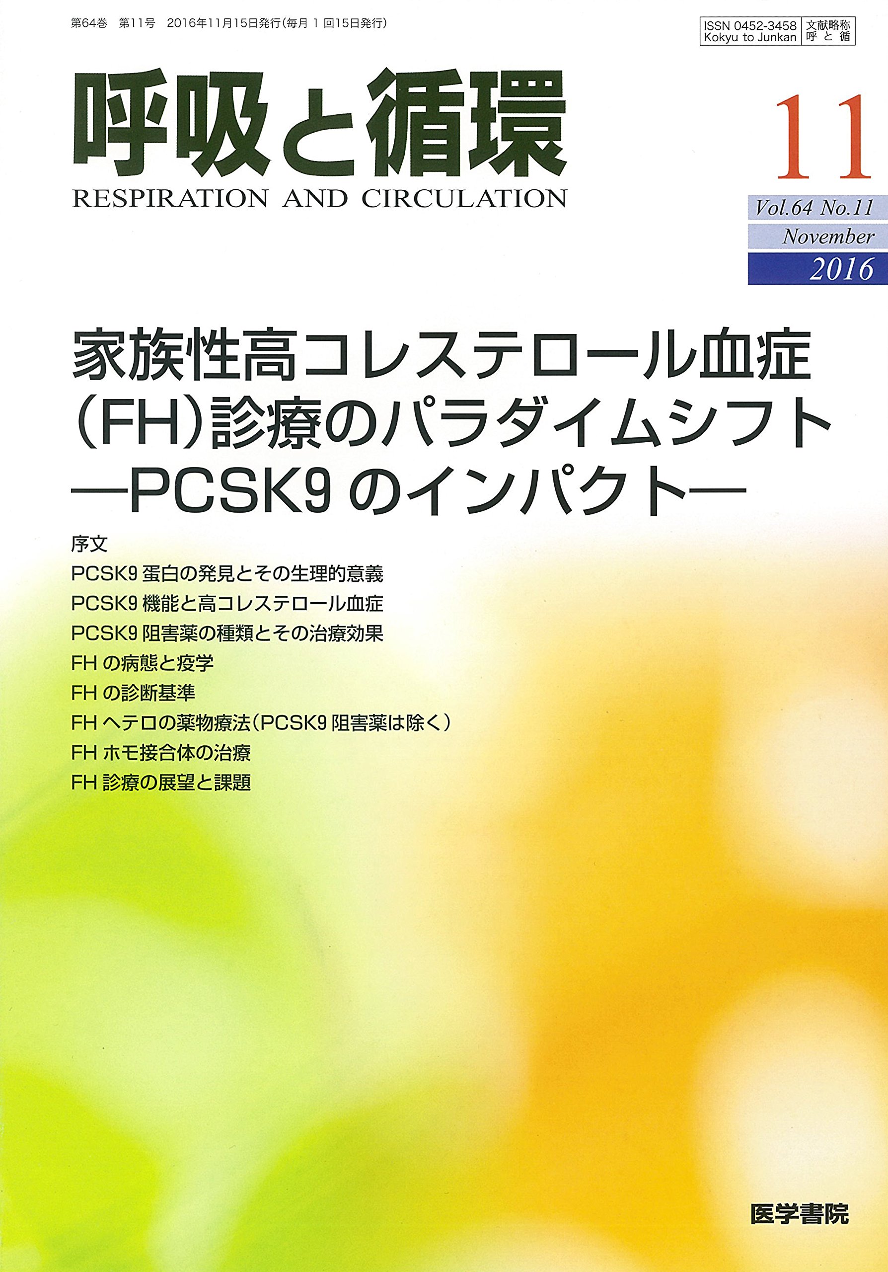 呼吸と循環 2016年 11月号 特集 家族性高コレステロール血症 Fh 診療のパラダイムシフト Pcsk9のインパクト 本 通販 Amazon