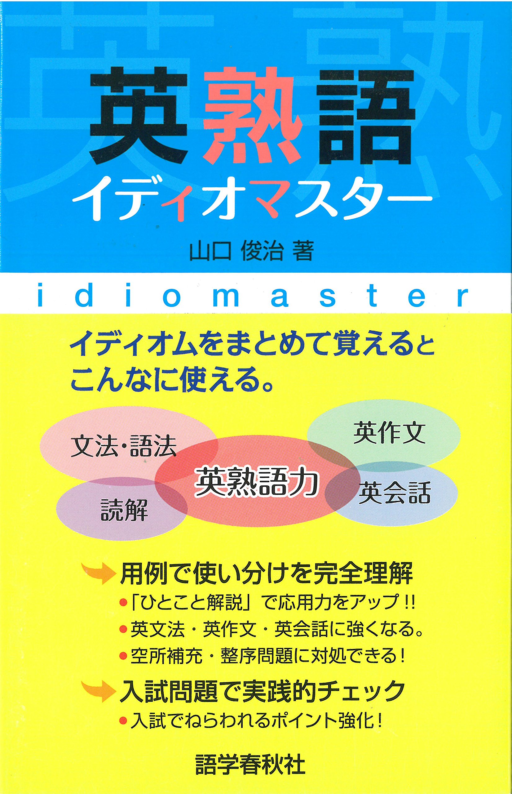 英熟語イディオマスター 山口 俊治 本 通販 Amazon