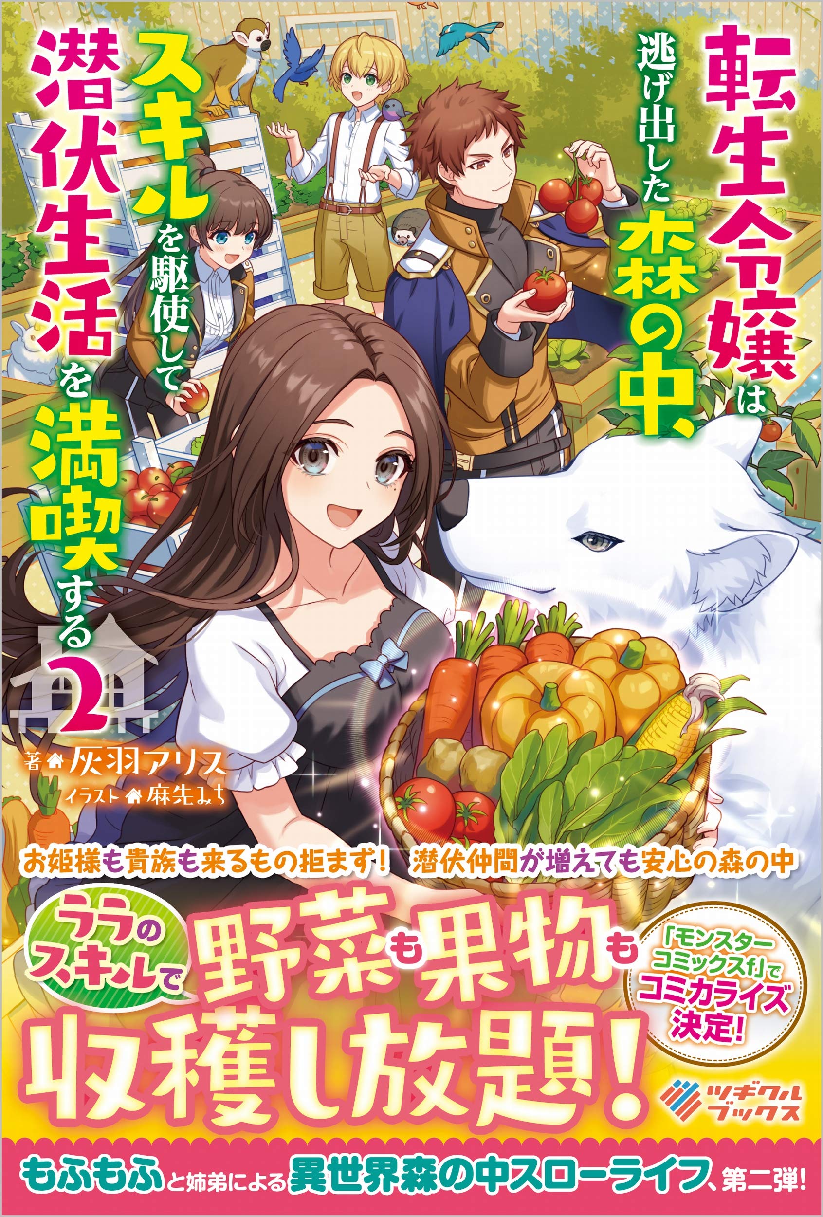 転生令嬢は逃げ出した森の中 スキルを駆使して潜伏生活を満喫する2 ツギクルブックス 灰羽アリス 麻先みち 本 通販 Amazon