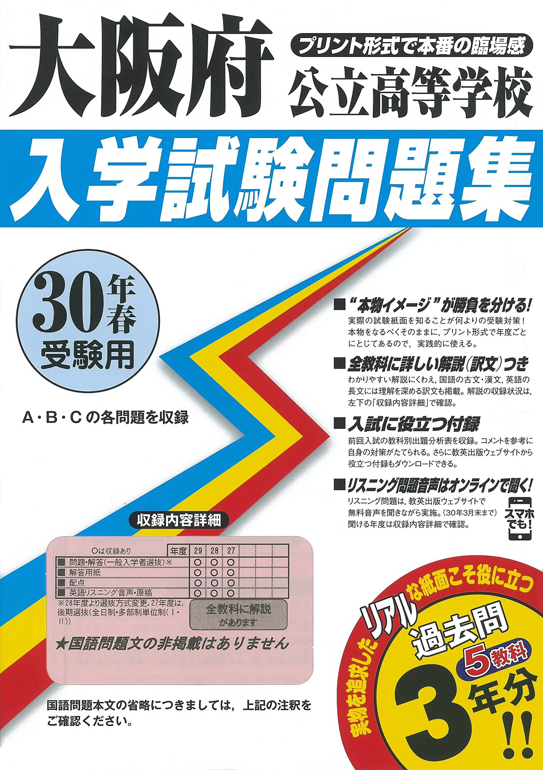 大阪府公立高等学校過去入試問題集平成30年春受験用 実物に近いリアルな紙面のプリント形式過去問 公立高等学校入学試験問題集 本 通販 Amazon