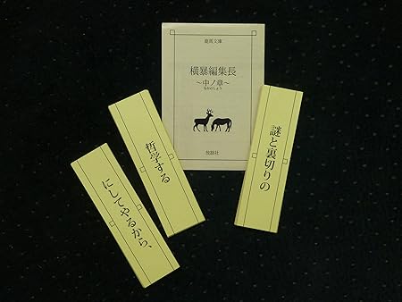 Amazon 横暴編集長 中ノ章 カードゲーム トランプ おもちゃ