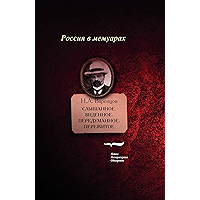 Слышанное. Виденное. Передуманное. Пережитое (Россия в мемуарах) (Russian Edition) book cover