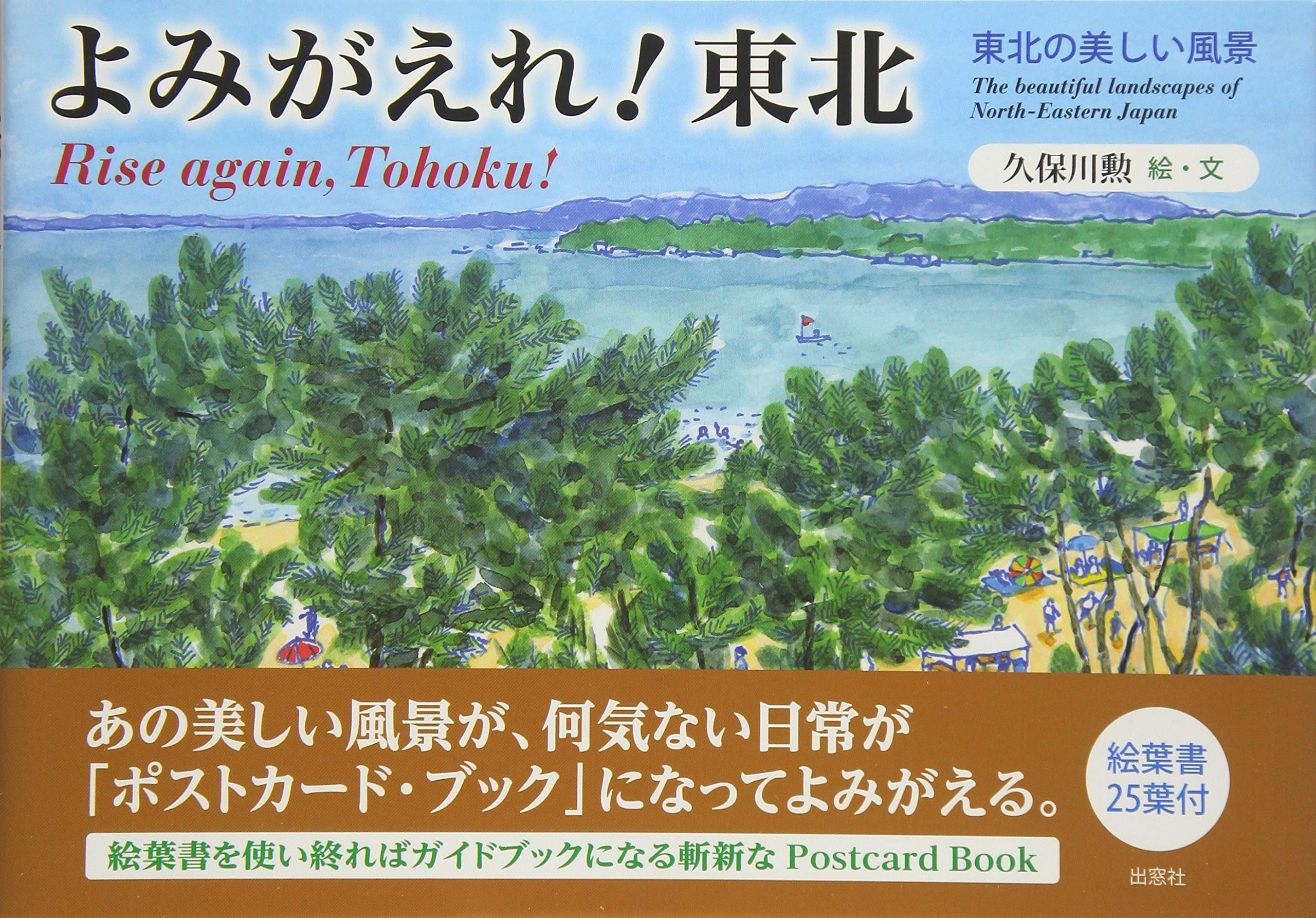 よみがえれ 東北 東北の美しい風景 久保川勲 本 通販 Amazon