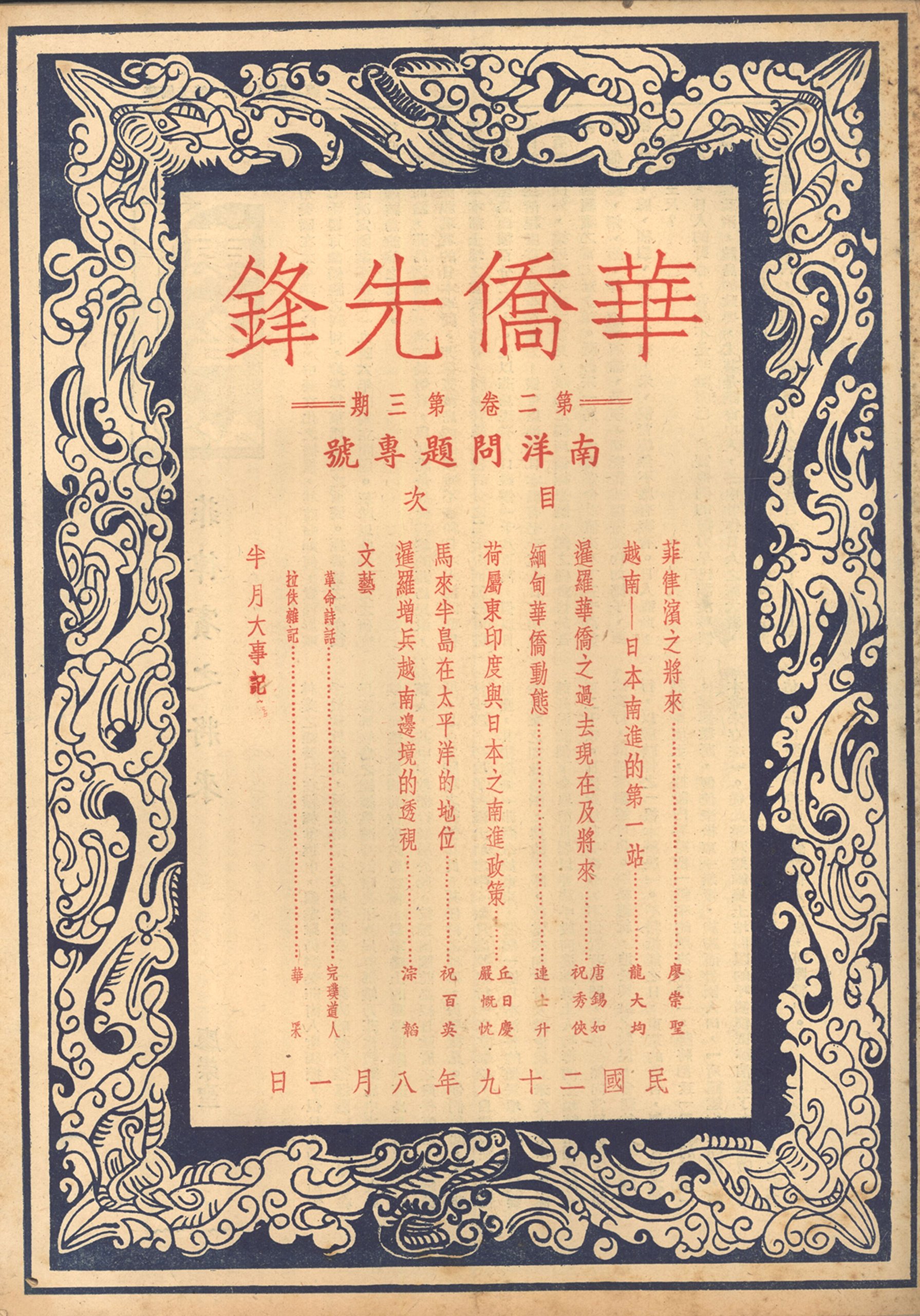 華僑先鋒 二十九年八月一日 Chinese Overseas Pioneer August 1st 1940 華僑先鋒半月刊社 Pioneer Overseas Fortnightly Association Amazon Com Books