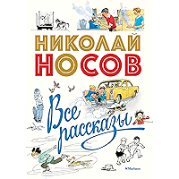 Все рассказы (Носов нашего детства) (Russian Edition) book cover