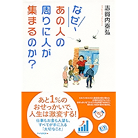 なぜ、あの人の周りに人が集まるのか？ 仕事もお金も人望も、すべてが手に入る「大切なこと」 (Japanese Edition) book cover